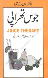 جوس تھراپی