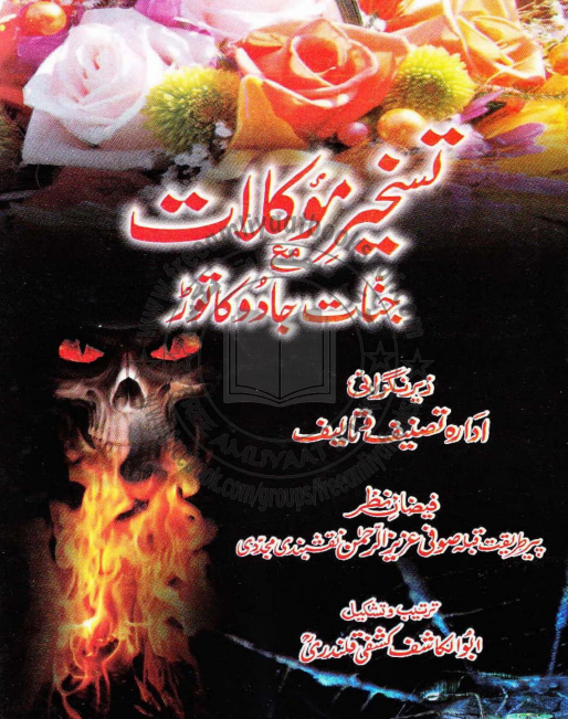 تسخیر موکلات مع. جنات جادو کا توڑ