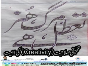 تخلیقی صلاحیت (Creativity) کی اہمیت