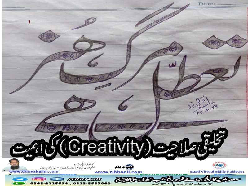 تخلیقی صلاحیت (Creativity) کی اہمیت