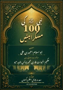 رسول اللہ صلی اللہ علیہ وسلم کی 100 مسکراہٹیں احادیث کی روشنی میں