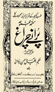 پرانے چراغ