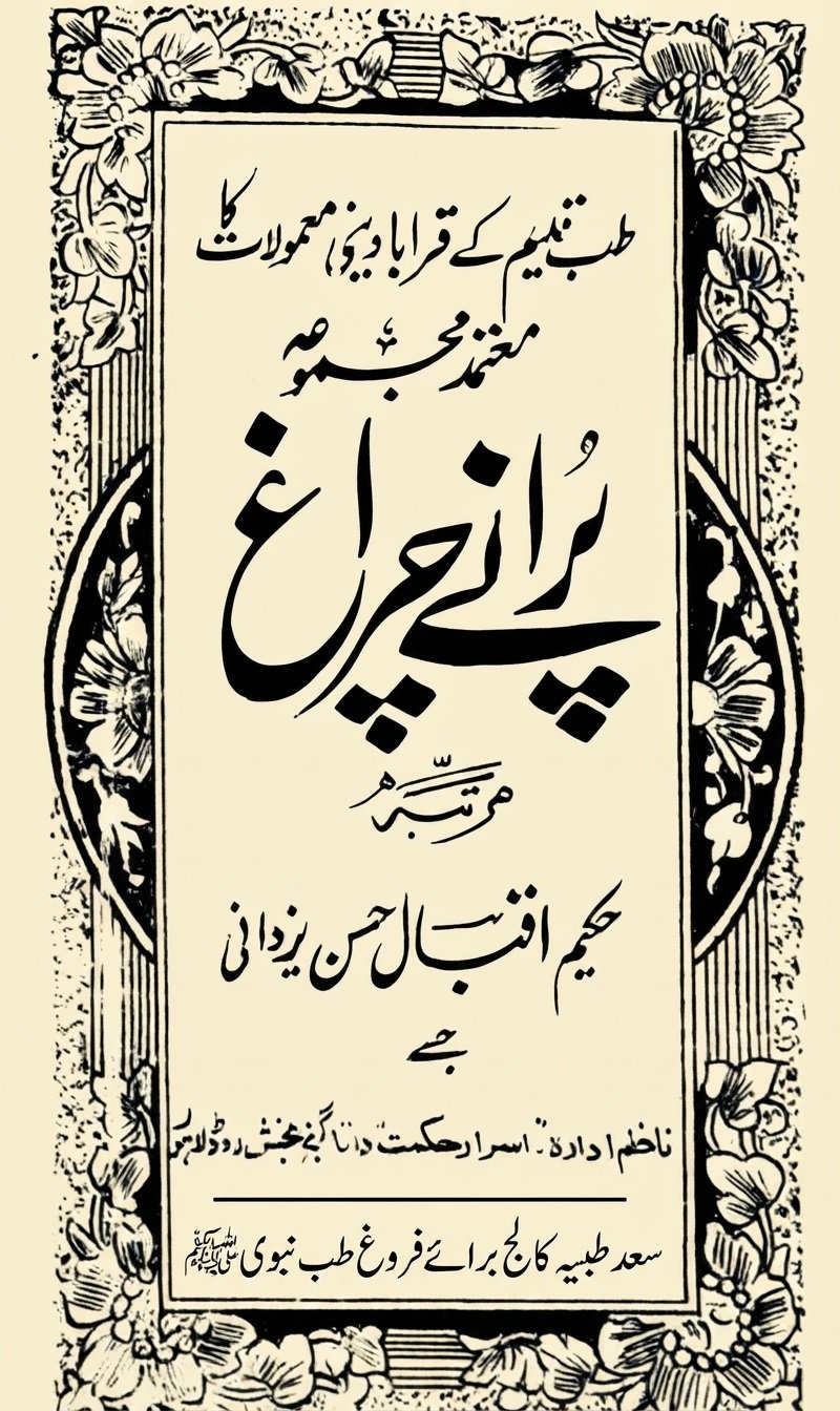 پرانے چراغ