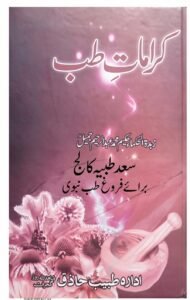 کرامات طب زبدۃ الحکما حکیم محمد عبد الرحيم جميل