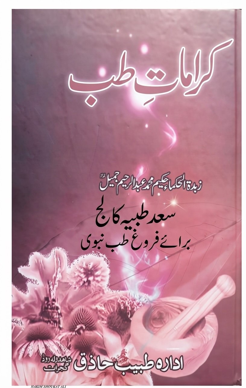 کرامات طب زبدۃ الحکما حکیم محمد عبد الرحيم جميل