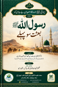 رسول اللہ صلی اللہ علیہ وآلہ وسلم بعثت سو پہلے