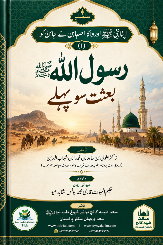 رسول اللہ صلی اللہ علیہ وآلہ وسلم بعثت سو پہلے