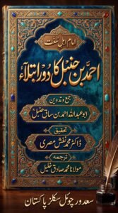 احمد بن حنبل کا دور ابتلا