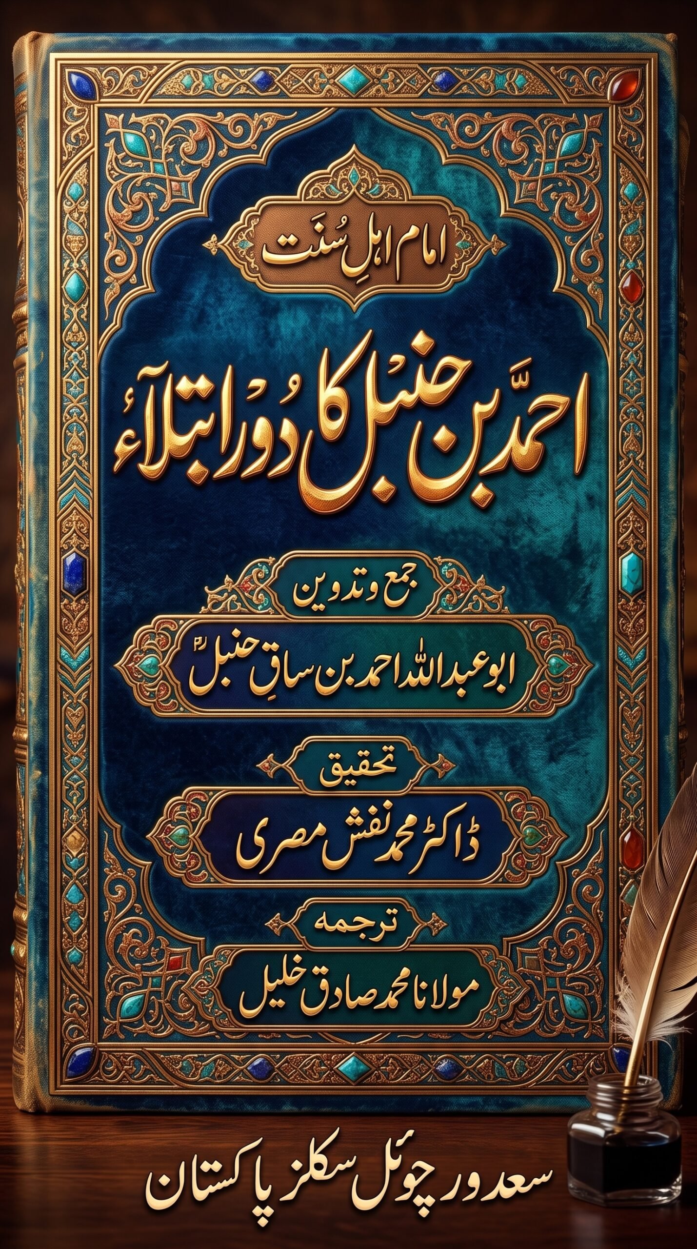 احمد بن حنبل کا دور ابتلا