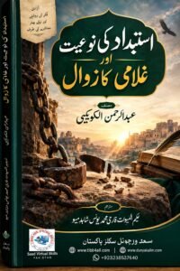 استبداد کی نوعیت اور غلامی کا زوال»