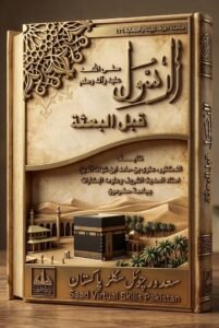 الرسول صلى الله عليه وآله وسلم قبل البعثة