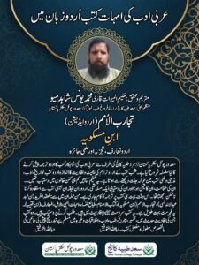 تجارب الامم ابن مسکویہ کا اردو ترجمہ از حکیم المیوات قاری محمد یونس شاہد میو: