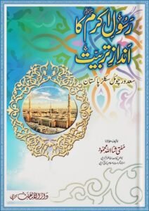 رسولِ اکرم ﷺ کا انداز ِ تربیت از: مفتی ثناء اللہ محمود