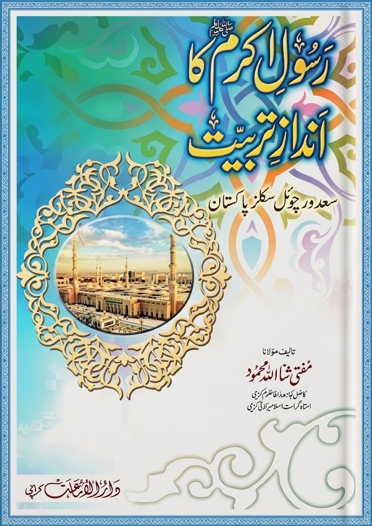 رسولِ اکرم ﷺ کا انداز ِ تربیت از: مفتی ثناء اللہ محمود