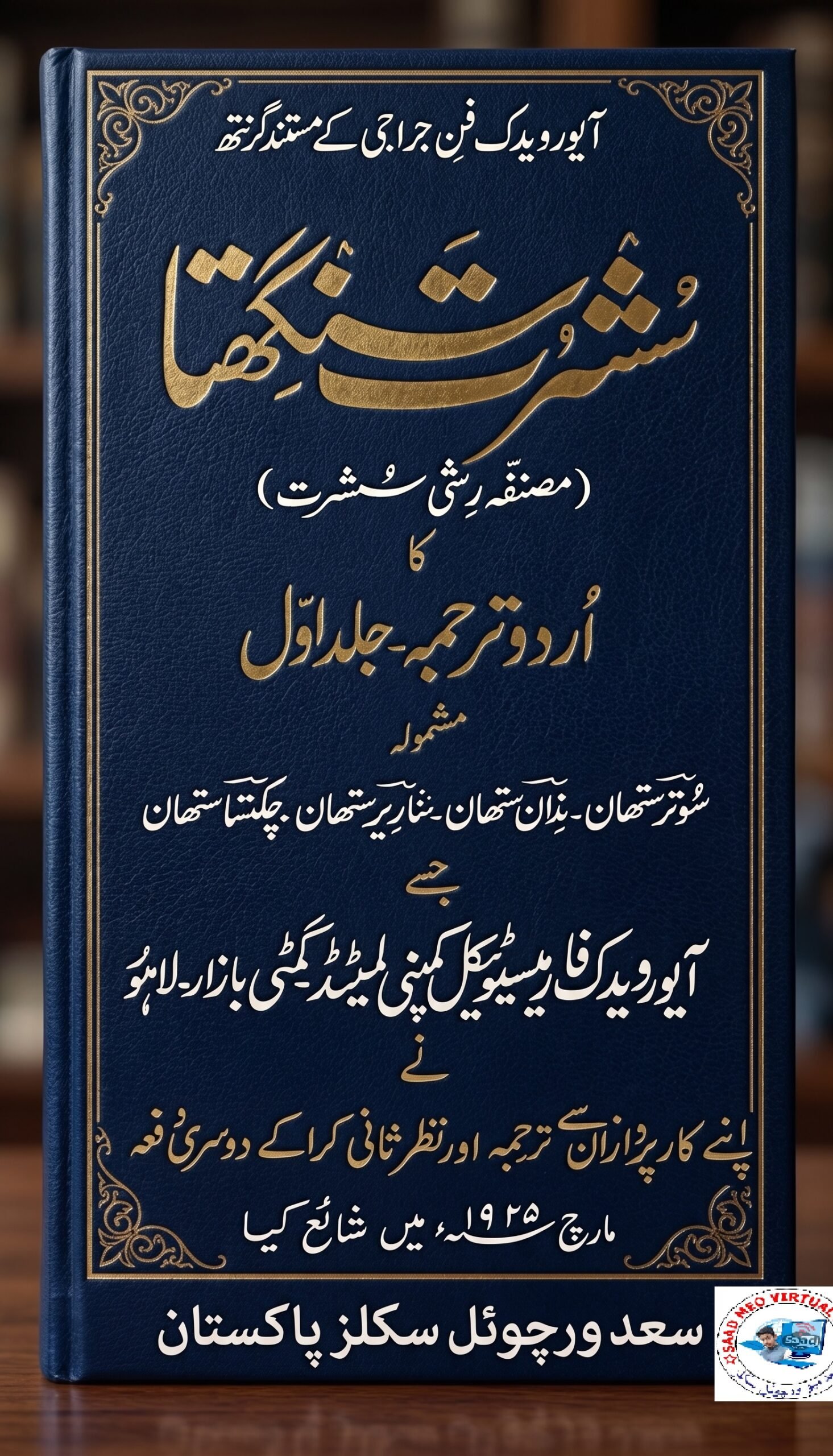 سُشرت سنگھتا