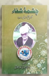 چشمہ شفاءحکیم شیخ احمد علی