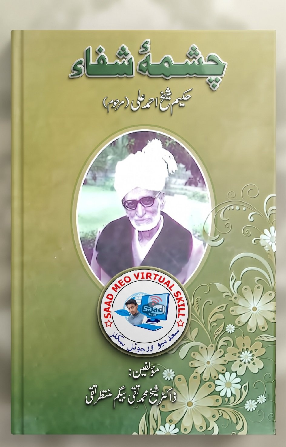 چشمہ شفاءحکیم شیخ احمد علی