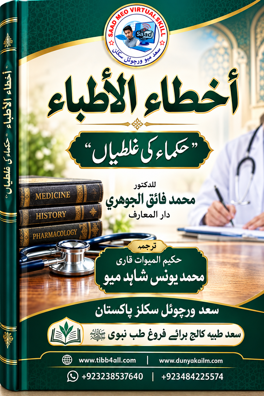 أخطاء الأطباء حکماء کی غلطیاں