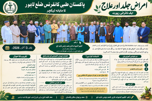 پاکستان طبی کانفرنس ضلع لاہور کا ماہانہ لیکچر