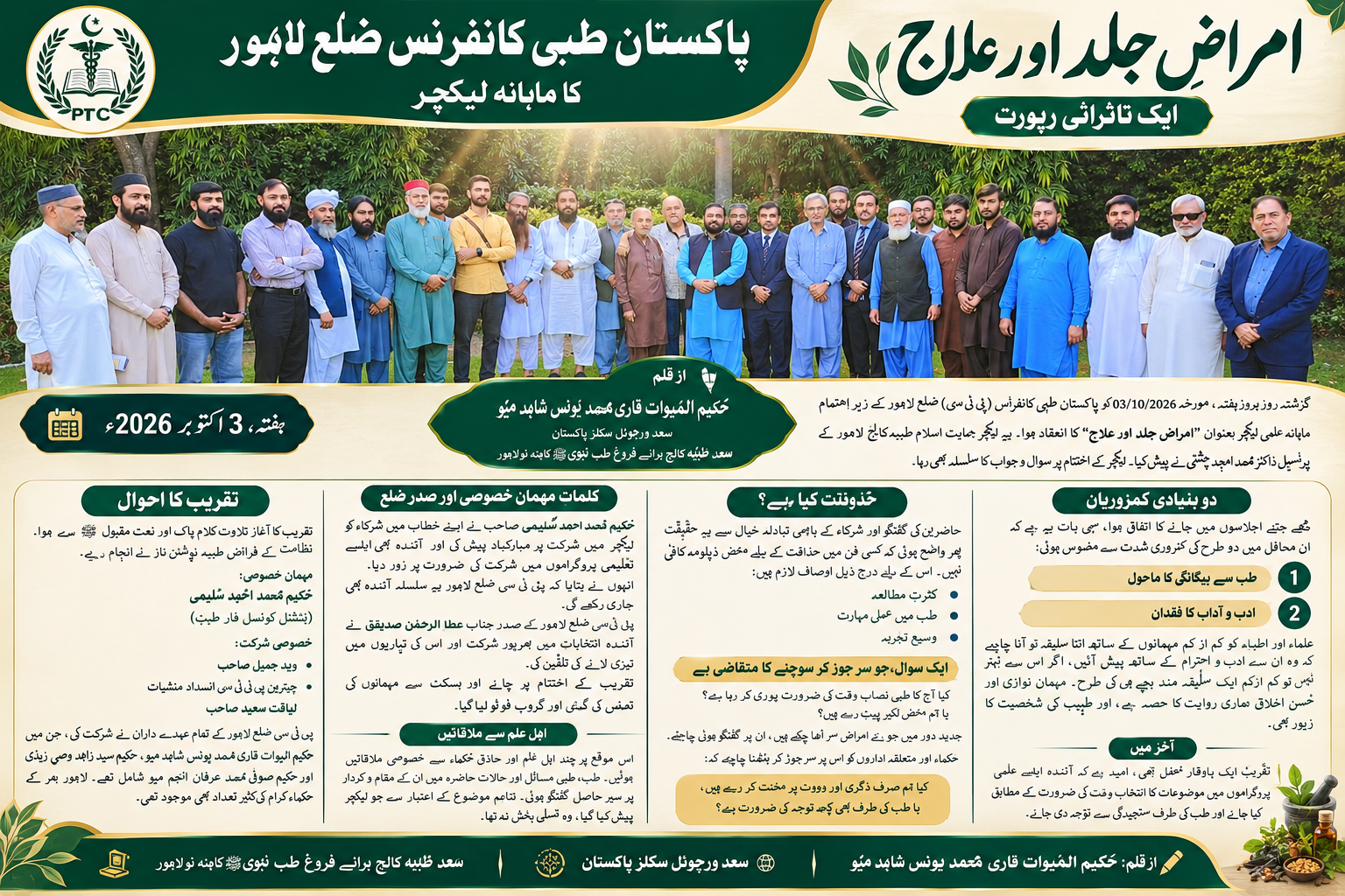 پاکستان طبی کانفرنس ضلع لاہور کا ماہانہ لیکچر