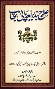 علاج بذریعہ پانی و بھاپ:
