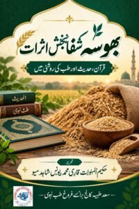 بھوسہ کے شفا بخش اثرات قرآن، حدیث اور طب کی روشنی میں