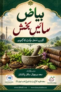 بیاض سائیں بخش مجرب نسخہ جات کا مجموعہ مرتب و پیش کار: سعد ورچوئل سکلز پاکستان