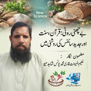 بے چھنی روٹی: قرآن، سنت اور جدید سائنس کی روشنی میں