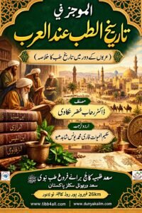 (عربوں کے دور میں تاریخِ طب کا خلاصہ)
