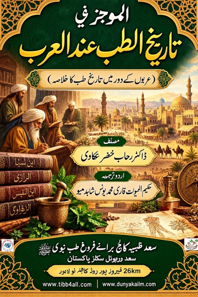 (عربوں کے دور میں تاریخِ طب کا خلاصہ)