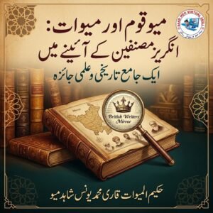 میو قوم اور میوات انگریز مصنفین کے آئینے میں