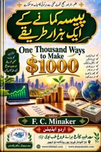پیسہ کمانے کے ایک ہزار طریقے